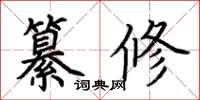 荊霄鵬纂修楷書怎么寫