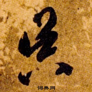 智永真草千字文中昊的寫法