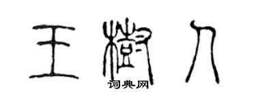 陳聲遠王樹人篆書個性簽名怎么寫