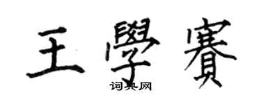 何伯昌王學賽楷書個性簽名怎么寫