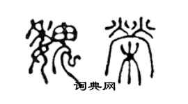 陳聲遠魏榮篆書個性簽名怎么寫