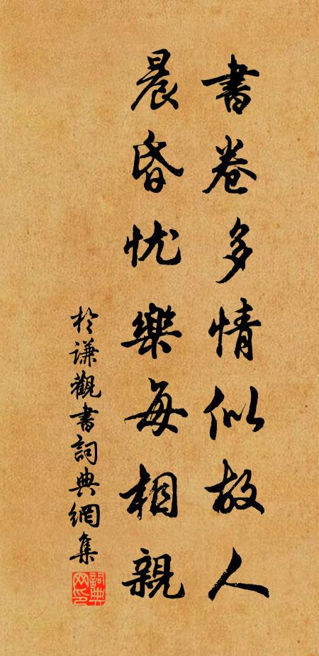 于謙書卷多情似故人,晨昏憂樂每相親。書法作品欣賞