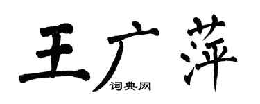 翁闓運王廣萍楷書個性簽名怎么寫