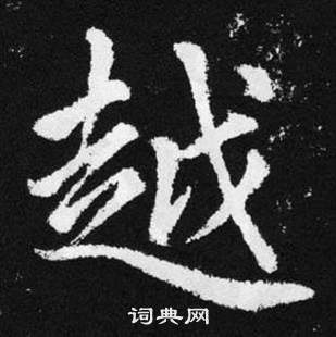 趙孟頫在張留孫碑中寫的越