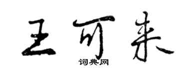 曾慶福王可來行書個性簽名怎么寫