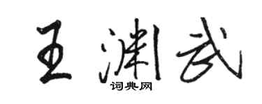 駱恆光王淵武行書個性簽名怎么寫