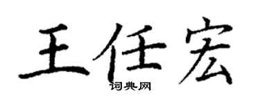 丁謙王任宏楷書個性簽名怎么寫