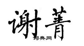 翁闓運謝菁楷書個性簽名怎么寫
