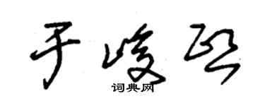 朱錫榮於峻熙草書個性簽名怎么寫