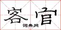 范連陞客官隸書怎么寫
