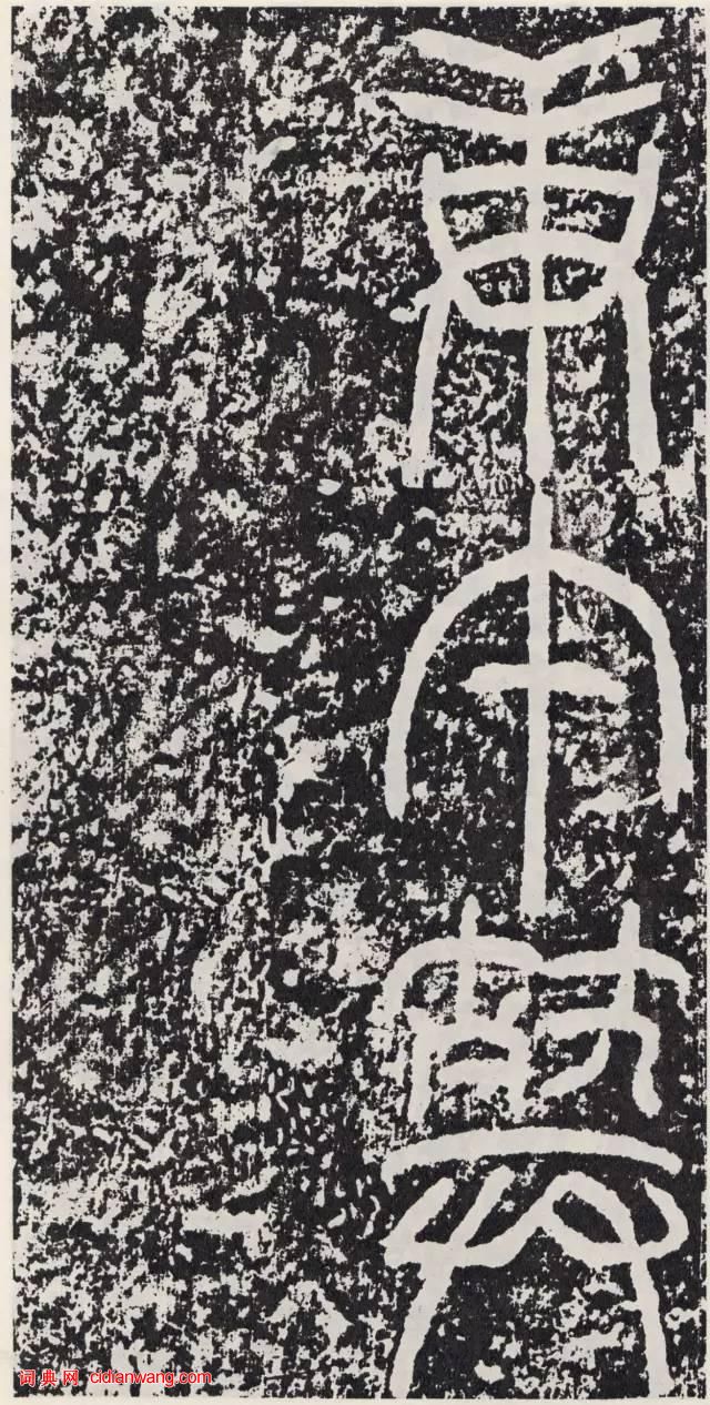 東漢篆書碑刻《袁安碑》