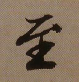 查昇在臨懷仁集王羲之聖教序中寫的至