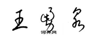 梁錦英王勇泉草書個性簽名怎么寫