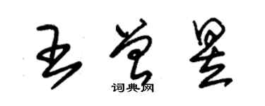 朱錫榮王曾昱草書個性簽名怎么寫