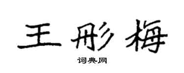 袁強王彤梅楷書個性簽名怎么寫
