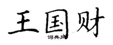 丁謙王國財楷書個性簽名怎么寫