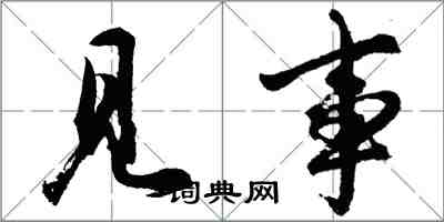 胡問遂見事行書怎么寫