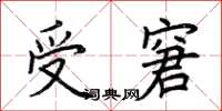荊霄鵬受窘楷書怎么寫