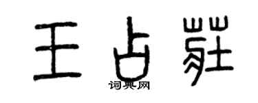 曾慶福王占莊篆書個性簽名怎么寫