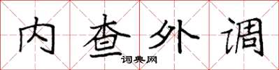 袁強內查外調楷書怎么寫