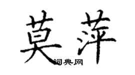 丁謙莫萍楷書個性簽名怎么寫