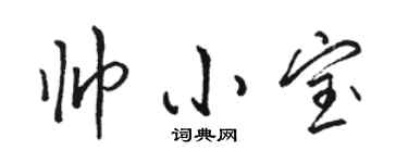 駱恆光帥小寶行書個性簽名怎么寫