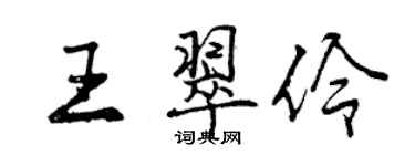 曾慶福王翠伶行書個性簽名怎么寫