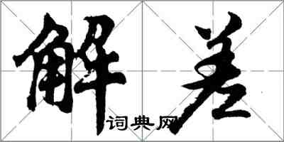 胡問遂解差行書怎么寫