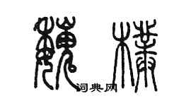 陳墨魏朴篆書個性簽名怎么寫