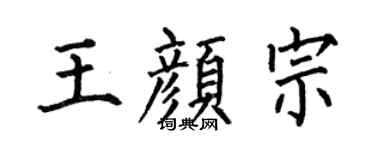 何伯昌王顏宗楷書個性簽名怎么寫