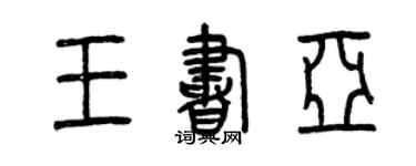 曾慶福王書亞篆書個性簽名怎么寫