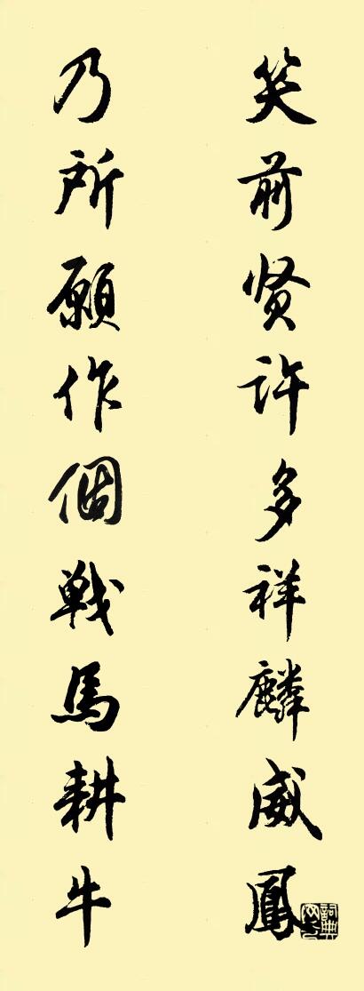 笑前賢許多祥麟威鳳; 乃所願作個戰馬耕牛。怎么寫好看