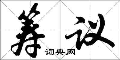 胡問遂籌議行書怎么寫