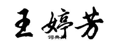 胡問遂王婷芳行書個性簽名怎么寫