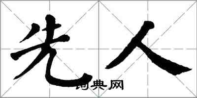 翁闓運先人楷書怎么寫