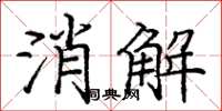 龐中華消解楷書怎么寫
