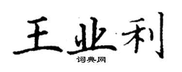 丁謙王業利楷書個性簽名怎么寫