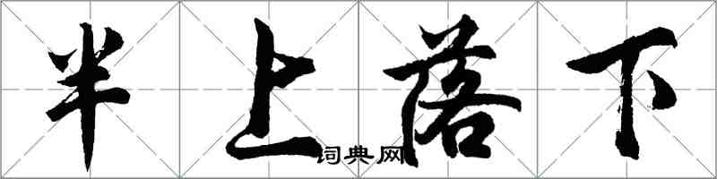 胡問遂半上落下行書怎么寫