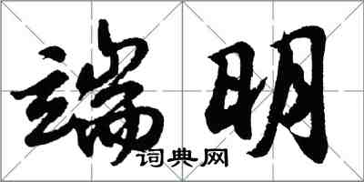 胡問遂端明行書怎么寫