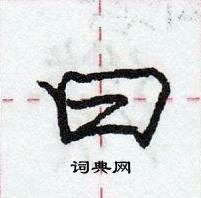 龐中華寫的硬筆行書曰