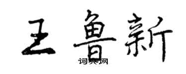 曾慶福王魯新行書個性簽名怎么寫