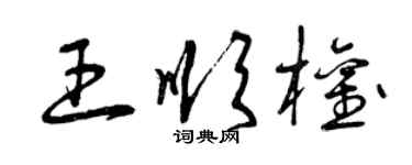 曾慶福王順權草書個性簽名怎么寫