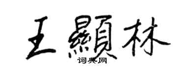 王正良王顯林行書個性簽名怎么寫