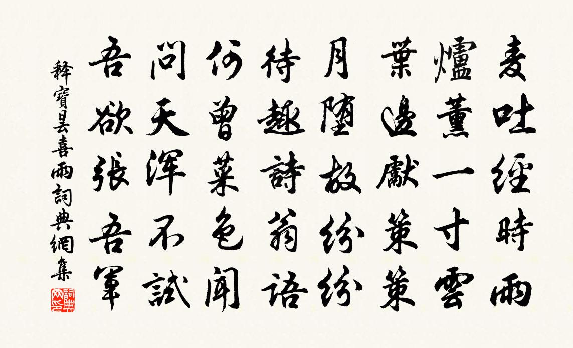 釋寶曇喜雨書法作品欣賞