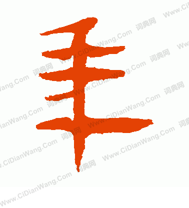 馬王堆帛書寫的年