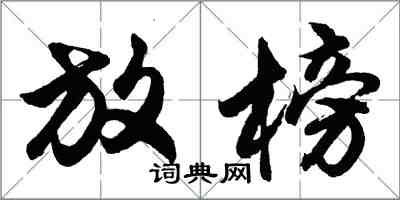 胡問遂放榜行書怎么寫