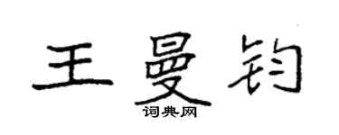 袁強王曼鈞楷書個性簽名怎么寫