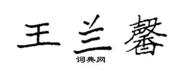 袁強王蘭馨楷書個性簽名怎么寫