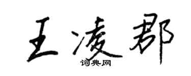王正良王凌郡行書個性簽名怎么寫