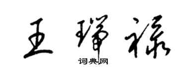 梁錦英王瑞祿草書個性簽名怎么寫